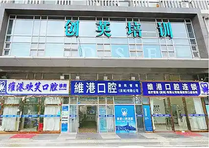 深圳植牙&深圳維港口腔