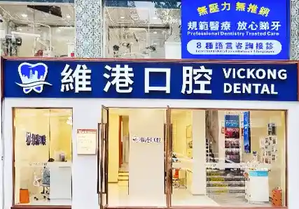 深圳植牙&深圳維港口腔