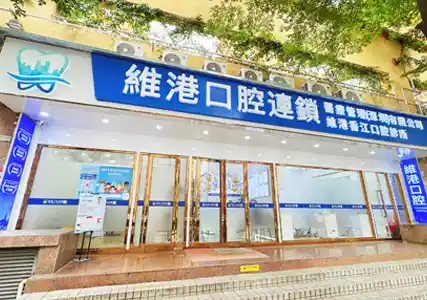 深圳植牙&深圳維港口腔