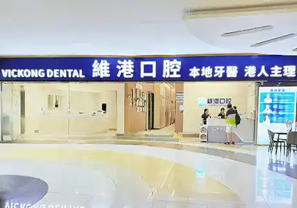 深圳植牙&深圳維港口腔