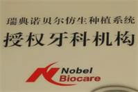 瑞典諾貝爾種植系統授權機構