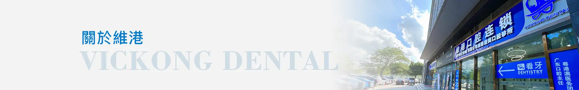 深圳植牙&深圳維港口腔