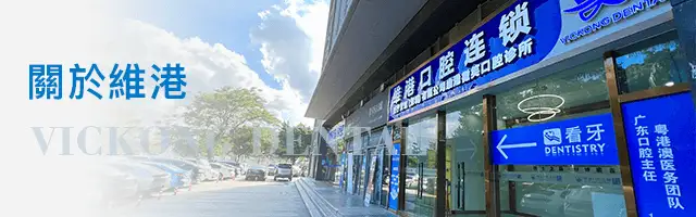 深圳植牙&深圳維港口腔
