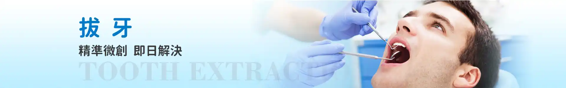 深圳拔牙