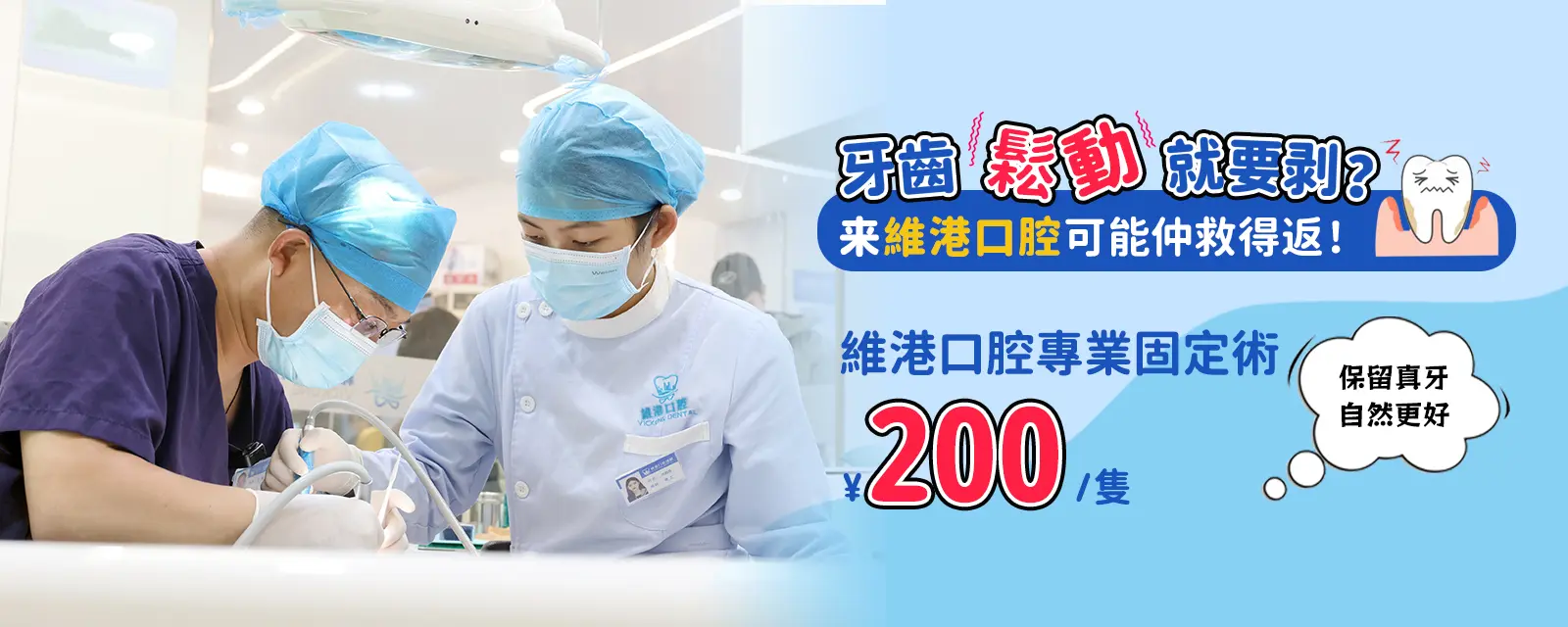 维港固牙术